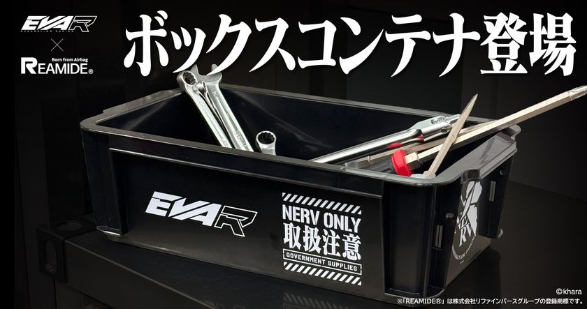 エヴァンゲリオンレーシング、廃棄エアバッグ再生素材
「リアミド」製ボックスコンテナの予約受付を開始