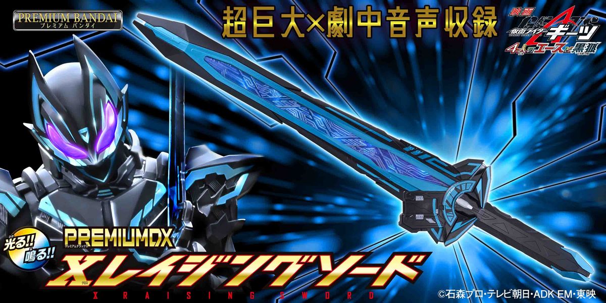 『仮面ライダーギーツ 4人のエースと黒狐』より「PREMIUM DX Xレイジングソード」をプレミアムバンダイで予約受付開始