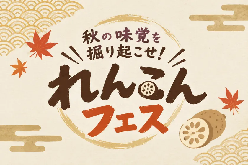 秋の味覚を掘り起こせ！～れんこんフェス～