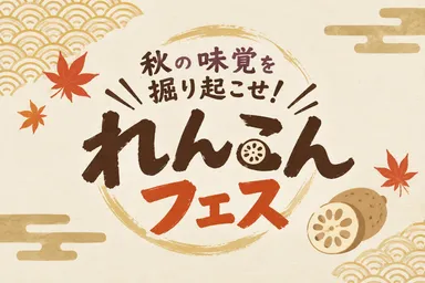 秋の味覚を掘り起こせ！～れんこんフェス～
