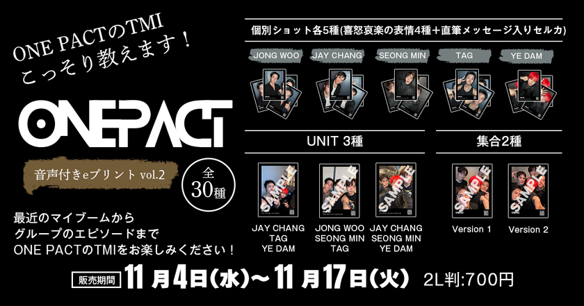K-POP第5世代の自主制作グループONE PACT
ボイス付きブロマイド第2弾が
2026年11月4日(水)~11月17日(火)まで
eプリントサービスで限定販売決定!