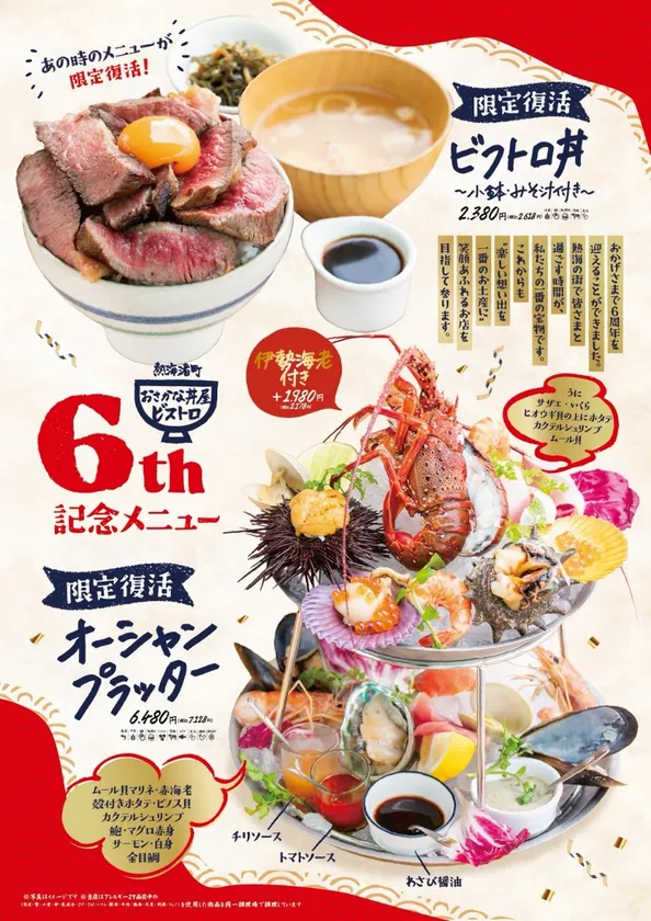 熱海渚町おさかな丼屋ビストロ6周年祭！