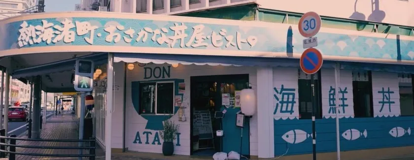 熱海渚町・おさかな丼屋・ビストロ1