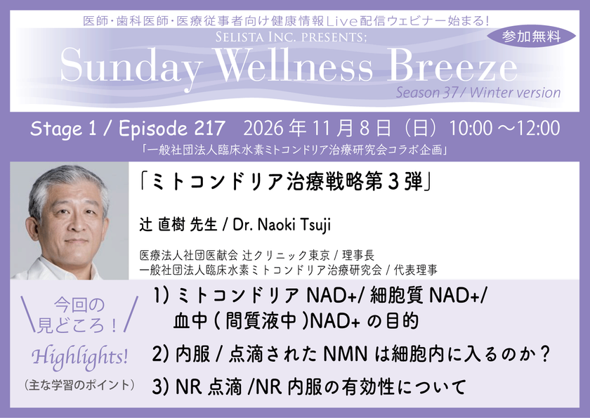 《医師・歯科医師・薬剤師向け》
無料オンラインセミナー11/8(日)朝10時開催　
『ミトコンドリア治療戦略第3弾』
辻 直樹 先生(医療法人社団医献会 辻クリニック東京 / 理事長)