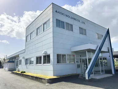 アオキモールディング社屋