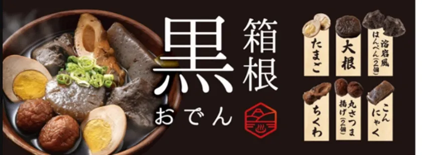 箱根黒おでん