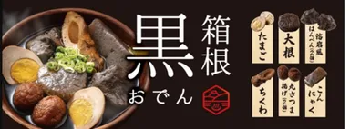 箱根黒おでん