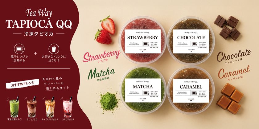 九州発の人気店「TeaWay」の本格冷凍商品『タピオカQQ』が
大阪・高槻の冷凍自動販売機THE FROZEN TABLEに登場！
4種のフレーバーを24時間いつでも