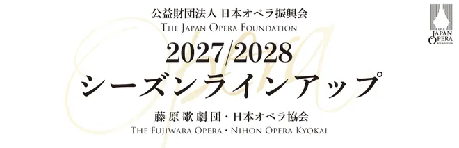日本オペラ振興会 2027/2028シーズンラインアップ発表