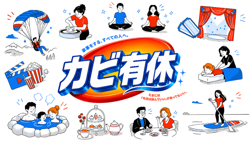 毎日家事をがんばる皆さんに朗報!お風呂のカビ掃除の時間を浮かせて「カビ有休」を取ろう