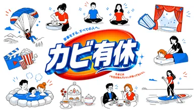 カビ有休メイン