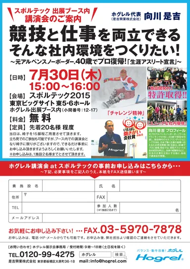 ホグレル代表取締役 向川 是吉 スポルテック 2015講演会_ご案内