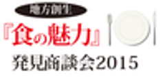 地方創生『食の魅力』発見商談会 実行委員会のロゴ