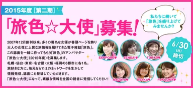第2期　旅色☆大使募集