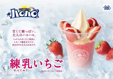 ハロハロ　練乳いちご販促イメージ１