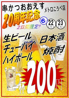 2日間限定一杯200円！