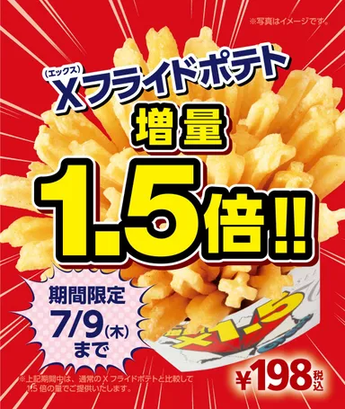 Ｘフライドポテト1.5倍販促