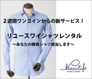 リユースワイシャツレンタル