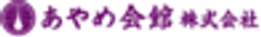 あやめ会館株式会社のロゴ