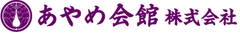 あやめ会館株式会社