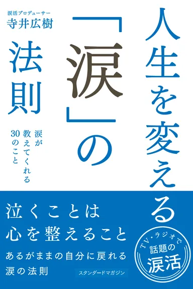 人生を変える「涙」の法則　表紙