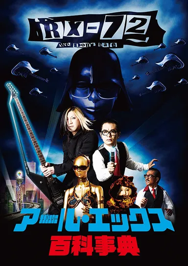 アール・エックス 72 百科事典（通常版）「タワーレコード全店」「タワーオンライン」 購入特典ポスター