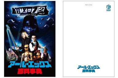 アール・エックス 72 百科事典（限定版）「G-DIRECT」 購入特典ポストカード