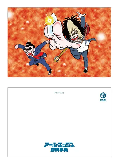 アール・エックス 72 百科事典（限定版）「G-DIRECT」 購入特典ポストカード