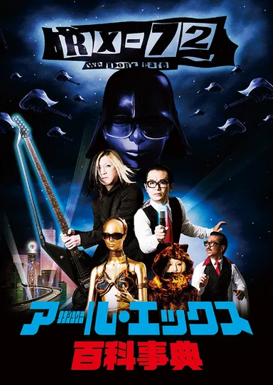 「アール・エックス 72 百科事典」