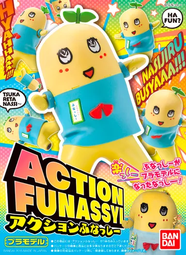 アクションふなっしー パッケージ
