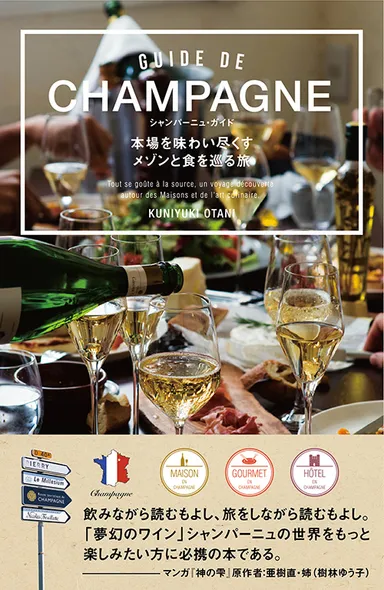 『シャンパーニュ・ガイド 本場を味わい尽くすメゾンと食を巡る旅』
