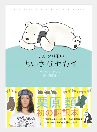 『リズ・クリモのちいさなセカイ』