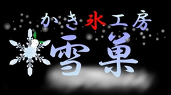 富士山天然氷のかき氷専門店「かき氷工房 雪菓」
生のさくらんぼをふんだんに使ったかき氷『さくらんぼまみれ』発売！