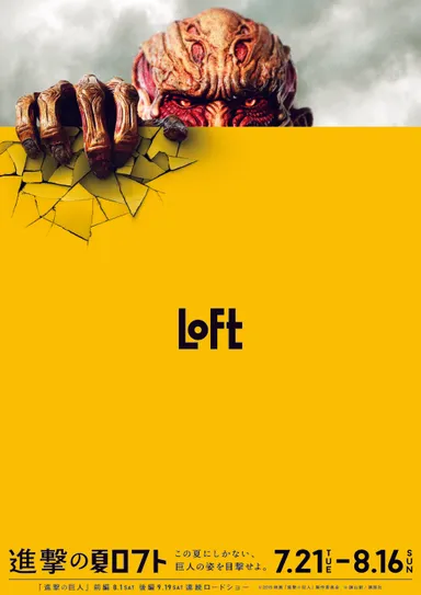 進撃の夏ロフト キービジュアル