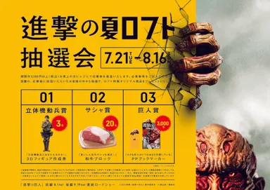 進撃の夏ロフト抽選会