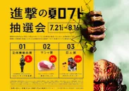 進撃の夏ロフト抽選会