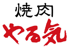 「焼肉やる気」一人でも気軽に入れるオシャレな焼肉店 京都1号店を
“四条河原町”に7月5日(日)11:00 OPEN！
― 7月5日～7日 オープンフェアでカルビ定食がタダ！ ―