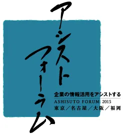 アシストフォーラム2015