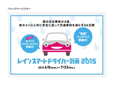 雨天時4倍の事故を防ぐ