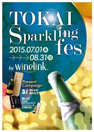 東海スパークリングフェス