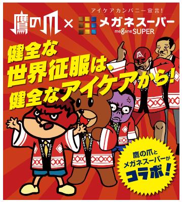 健全な世界征服は健全なアイケアから 秘密結社 鷹の爪 と最強コラボレーションを7月10日 金 から展開 株式会社メガネスーパーのプレスリリース 健全な世界征服は健全なアイケアから 秘密結社 鷹の爪 と最強コラボレーションを7月10日 金 から展開 株式会社メガネスーパーのプレスリリース