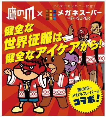 鷹の爪×メガネスーパー