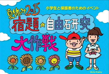 夏休み2015宿題・自由研究大作戦
