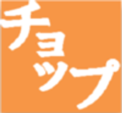 チョップ整体院のロゴ