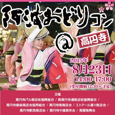 阿波おどりコン＠高円寺