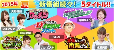 サイトセブンTV 2015年夏の新番組一覧