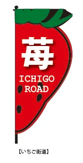 デザイン例：いちご街道
