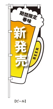 デザイン例：ビール