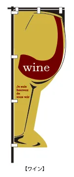デザイン例：ワイン