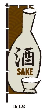 デザイン例：酒